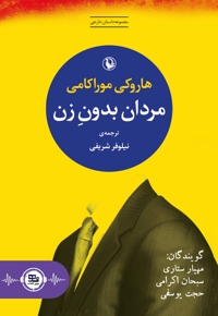 مردان بدون زن